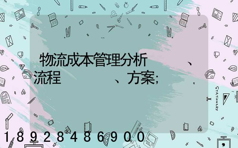 物流成本管理分析、流程、方案